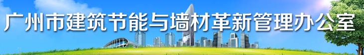 广州市建设工程招标管理办公室