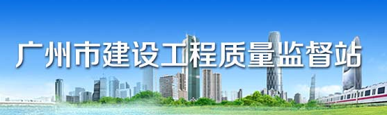 广州市建设工程质量监督站